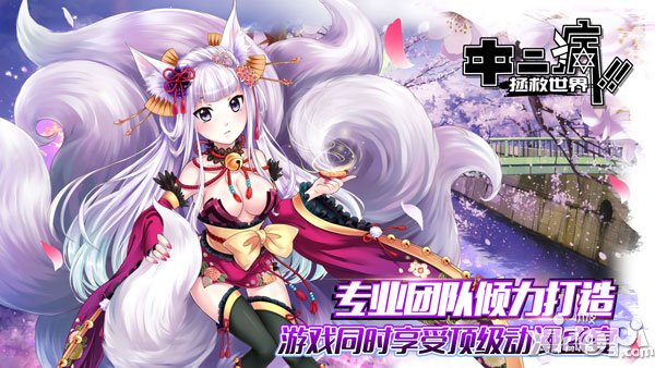 手游大作《中二病拯救世界》加入知名动漫角色