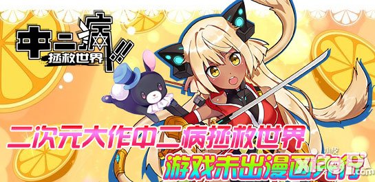 手游大作《中二病拯救世界》加入知名动漫角色