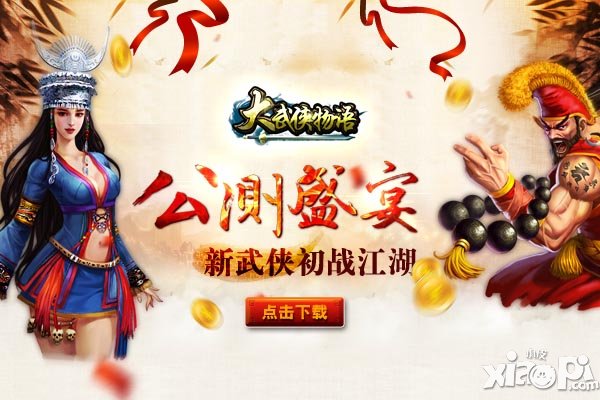 《大武侠物语》盛装来袭 今日安卓公测盛大启幕