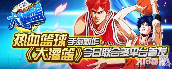 热血篮球手游新作 《大灌篮》今日联合多平台首发