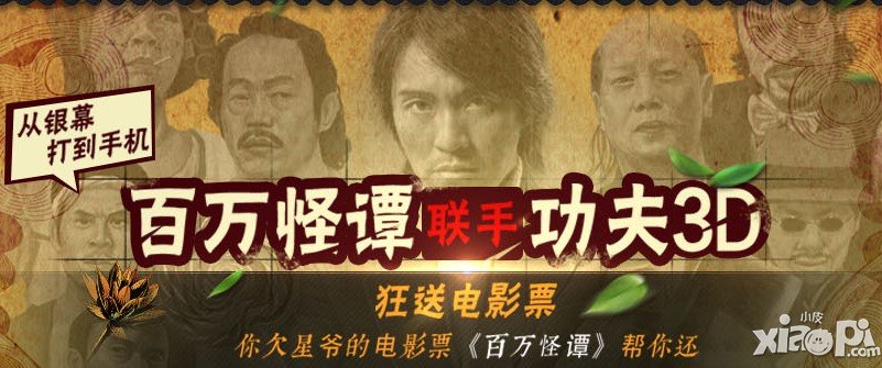 《百万怪谭》带你看《功夫》 一起为星爷点赞