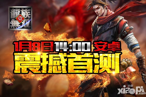 《龙族无双》写实PK手游今日安卓首发