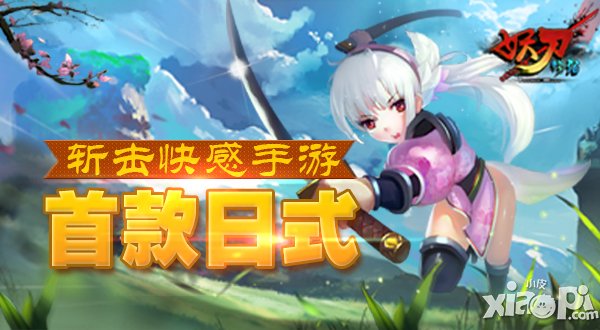 妖刀物语新手<a href=http://www.app178.com/gonglue/ target=_blank class=infotextkey>攻略</a>