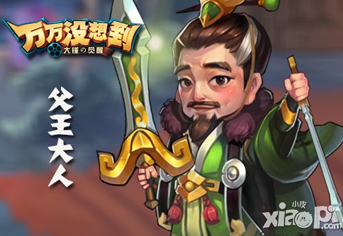 《万万没想到》改编手游 父王萌萌哒