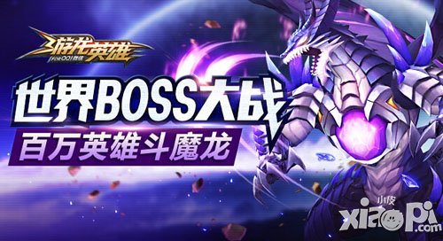 游龙英雄世界BOSS玩法 百万英雄斗魔龙