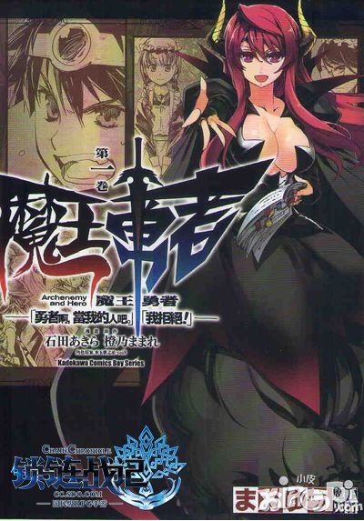 《锁链战记》牵手《魔王勇者》 动漫联动第一弹来袭