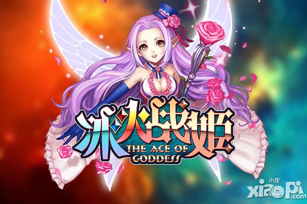 《冰火战姬》女神那些事儿第三集