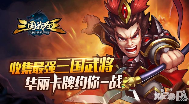 三国我为王玩法