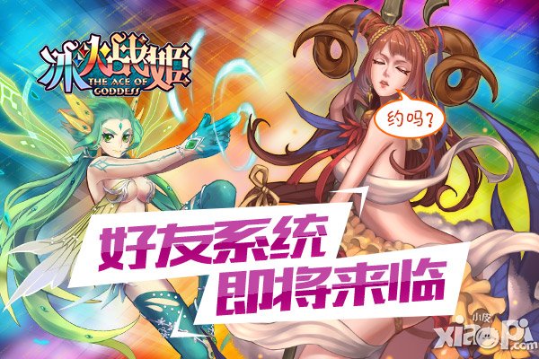 《冰火战姬》新版预告 带你玩转位面社交