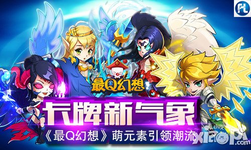 卡牌新气象 《最Q幻想》萌元素引领潮流