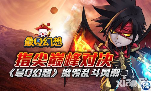 指尖巅峰对决 《最Q幻想》掀领乱斗风潮