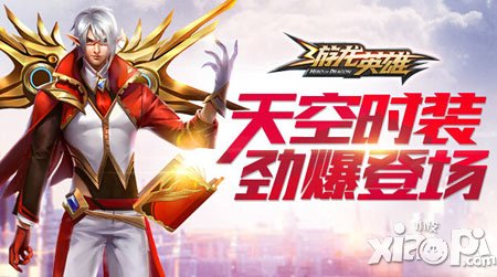游龙英雄天空时装劲爆登场 天空时装图解