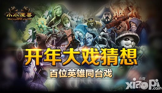 百位英雄齐登场 《小小魔兽》开年大猜想