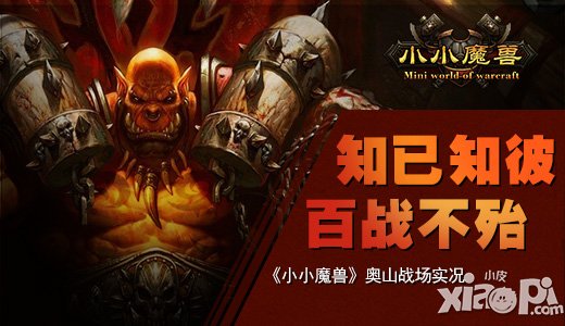 知己知彼百战不殆 《小小魔兽》奥山战场实况