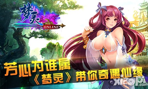 芳心为谁属 《梦灵》带你奇遇仙缘