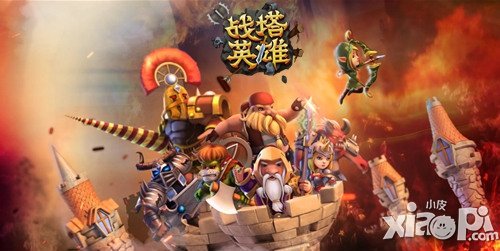 变幻莫测 浅析《战塔英雄》策略操控