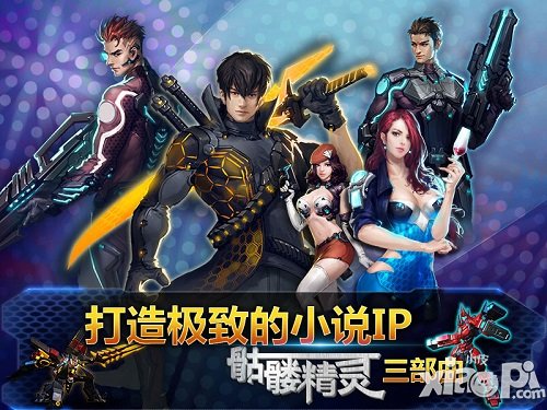 《骷髅精灵三部曲》创新玩法同步小说剧情