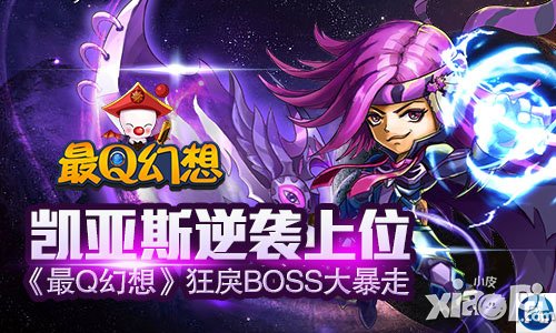 凯亚斯逆袭上位 《最Q幻想》狂戾BOSS大暴走