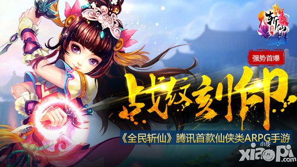 1月新玩法 《全民斩仙》战纹刻印强势首爆