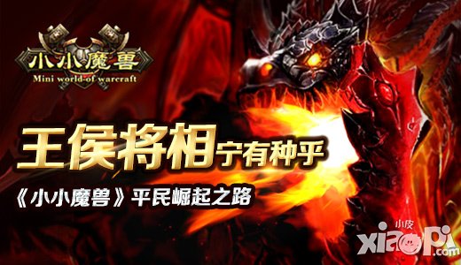 王侯将相宁有种乎 《小小魔兽》平民崛起之路