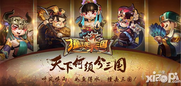 《撞击吧三国》携大波女神重上阵 四宗最来袭