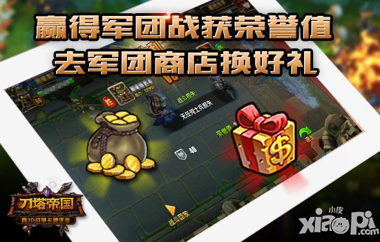 史诗战役开启 《刀塔帝国》军团PVP今日打响