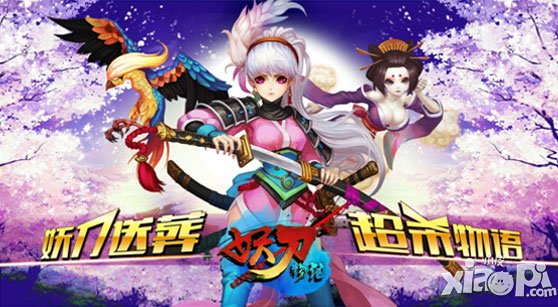 畅爽斩击《妖刀物语》 基础玩法曝光