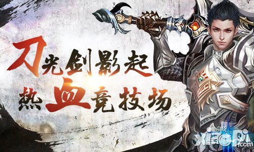 男人就该战起来 《雪之刃》热血竞技场