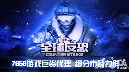 7659游戏八百万代理细分手游《全球反恐》