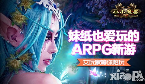 妹纸也爱玩 《小小魔兽》女玩家等你陪玩