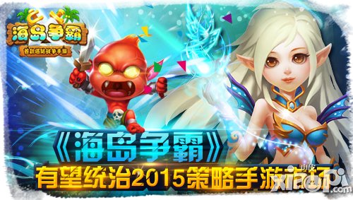 《海岛争霸》有望统治2015<a href=http://www.app178.com/list-3-0-0-0-1.html target=_blank class=infotextkey>策略</a>手游市场