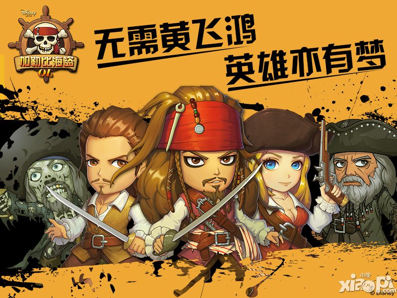 无需黄飞鸿 《加勒比海盗OL》英雄亦有梦