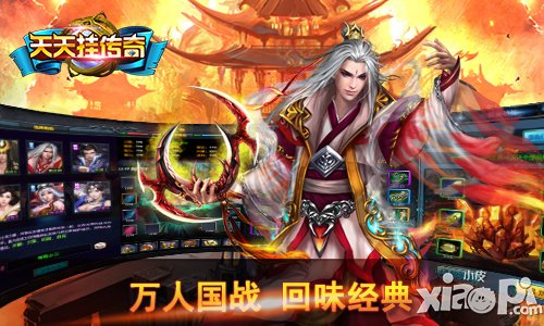 《天天挂传奇》百家平台联名首发 今日开启