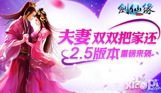 夫妻双双把家还 《剑仙缘》2.5版本重磅袭来