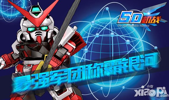 《SD机战》越狱安卓新区连开