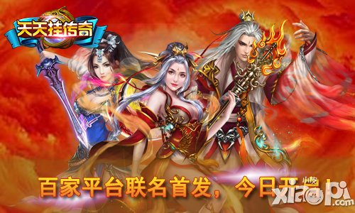 《天天挂传奇》百家平台联名首发 今日开启