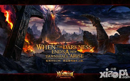 暗黑黎明亡者洞口精英副本攻略 亡者洞口副本怎么打