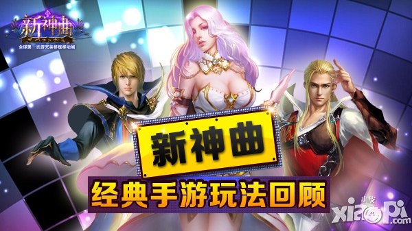 重回20岁 《新神曲》经典手游玩法回顾