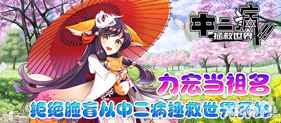 力宏当祖名 拒绝脸盲从《中二病拯救世界》开始