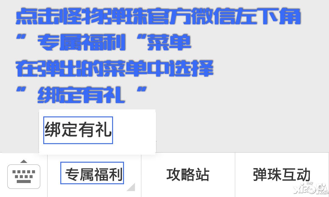 怪物弹珠新年绑定小红包 各种福利送送送