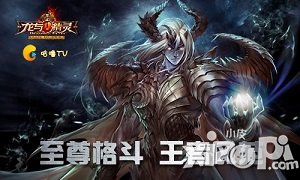 《龙与精灵》至尊格斗王者风范 战斗视频出炉