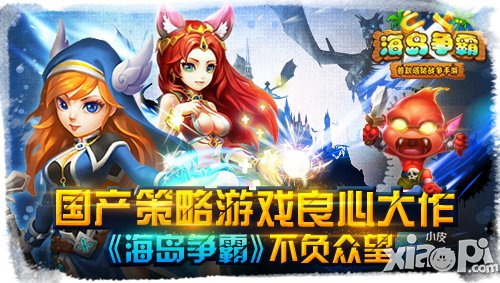 《海岛争霸》不负众望 国产策略游戏良心大作