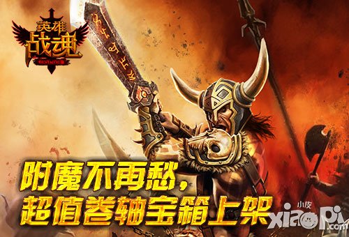 附魔不再愁  《英雄战魂》卷轴十连抽