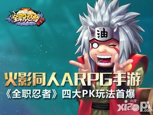 全职忍者四大pk玩法介绍 体验<a href=http://www.app178.com/list-1-0-0-0-1.html target=_blank class=infotextkey>即时</a>战斗快感