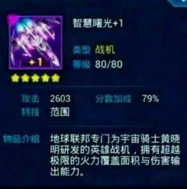 雷霆战机智慧曙光属性介绍