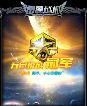 雷霆战机刷分<a href=http://www.app178.com/gonglue/ target=_blank class=infotextkey>攻略</a> 烧饼刷分详细教程