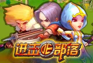 进击的部落新手升级<a href=http://www.app178.com/gonglue/ target=_blank class=infotextkey>攻略</a> 如何快速升级