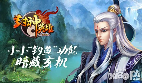 封神英雄ol钓鱼玩法<a href=http://www.app178.com/gonglue/ target=_blank class=infotextkey>攻略</a> 钓鱼玄机详解