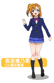 Love Live高坂穗乃果