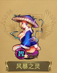 刀塔女神风暴之灵